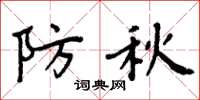 周炳元防秋楷书怎么写