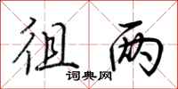 荆霄鹏徂两行书怎么写