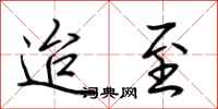 荆霄鹏迨至行书怎么写