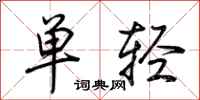 荆霄鹏单轻行书怎么写