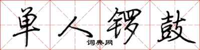 荆霄鹏单人锣鼓行书怎么写