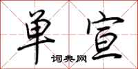 荆霄鹏单宣行书怎么写