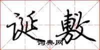 荆霄鹏诞敷行书怎么写
