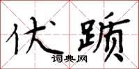 周炳元伏踬楷书怎么写
