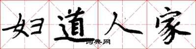 周炳元妇道人家楷书怎么写