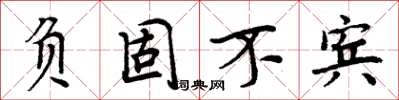 周炳元负固不宾楷书怎么写