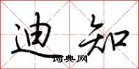 荆霄鹏迪知行书怎么写