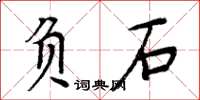 周炳元负石楷书怎么写