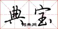 荆霄鹏典宝行书怎么写