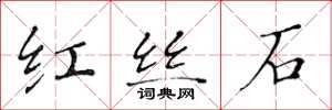 黄华生红丝石楷书怎么写