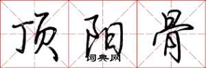 荆霄鹏顶阳骨行书怎么写
