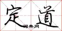 荆霄鹏定道行书怎么写