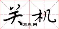 周炳元关机楷书怎么写