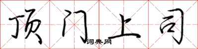 荆霄鹏顶门上司行书怎么写
