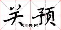 周炳元关预楷书怎么写