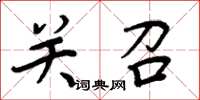 周炳元关召楷书怎么写