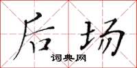 黄华生后场楷书怎么写