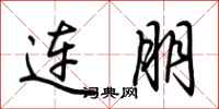 荆霄鹏连朋行书怎么写