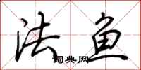 荆霄鹏法鱼行书怎么写