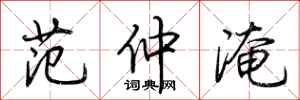 荆霄鹏范仲淹行书怎么写
