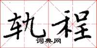 周炳元轨程楷书怎么写