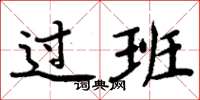 周炳元过班楷书怎么写
