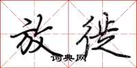 荆霄鹏放徙行书怎么写