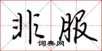 荆霄鹏非服行书怎么写