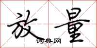 荆霄鹏放量行书怎么写