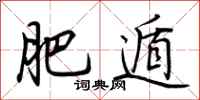 荆霄鹏肥遁行书怎么写