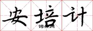 周炳元安培计楷书怎么写