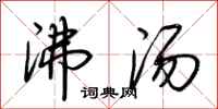 荆霄鹏沸汤行书怎么写