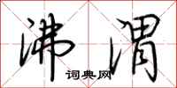 荆霄鹏沸渭行书怎么写
