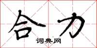 周炳元合力楷书怎么写