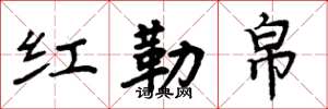 周炳元红勒帛楷书怎么写