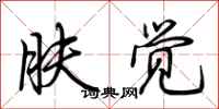 荆霄鹏肤觉行书怎么写