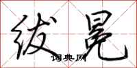 荆霄鹏绂冕行书怎么写