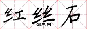 周炳元红丝石楷书怎么写
