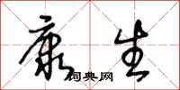 王冬龄康生草书怎么写