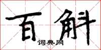 周炳元百斛楷书怎么写