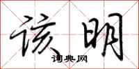 荆霄鹏该明行书怎么写