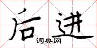 周炳元后进楷书怎么写