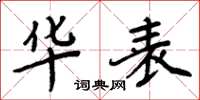 周炳元华表楷书怎么写