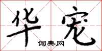 周炳元华宠楷书怎么写