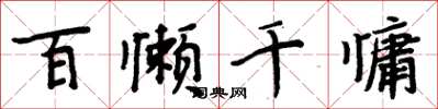 周炳元百懒千慵楷书怎么写