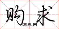 荆霄鹏购求行书怎么写