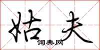 荆霄鹏姑夫行书怎么写