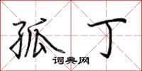 荆霄鹏孤丁行书怎么写