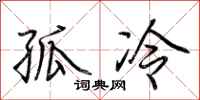 荆霄鹏孤冷行书怎么写
