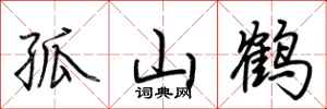 荆霄鹏孤山鹤行书怎么写